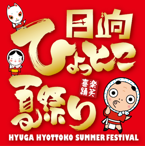 日向ひょっとこ夏祭り 公式ホームページ