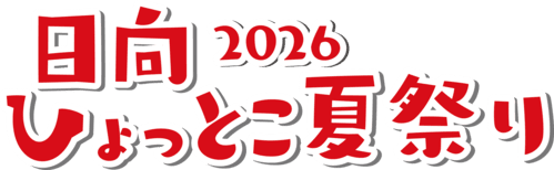 日向ひょっとこ祭り